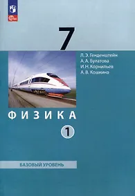 Купить Физика. 7 класс. Базовый уровень. В 2 частях. Часть 1. Учебное пособие — Фото №1