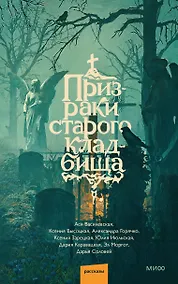 Купить Призраки старого кладбища — Фото №1