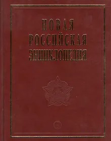 Купить Новая Российская энциклопедия Орлеанская- Пермь. Т. 12 (2) Том(часть) 12.: Полутом 2 — Фото №1