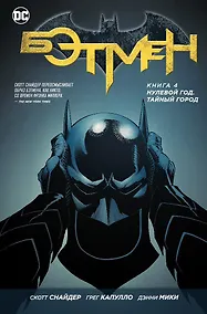 Купить Бэтмен. Книга 4. Нулевой год. Тайный город — Фото №1