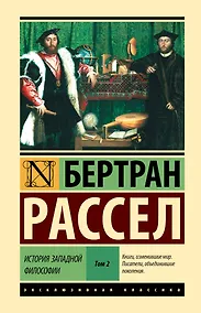Купить История западной философии [В 2 т.] Том 2 — Фото №1