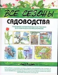 Купить Все сезоны садоводства — Фото №1