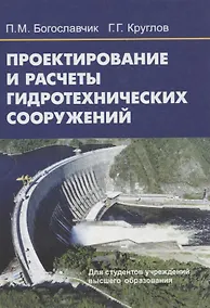 Купить Проектирование и расчеты гидротехнических сооружений — Фото №1