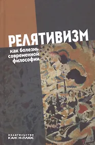 Купить Релятивизм как болезнь современной философии (Лекторский) — Фото №1