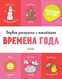 Купить Первая раскраска с наклейками. Времена года — Фото №1