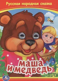 Купить Маша и медведь — Фото №1