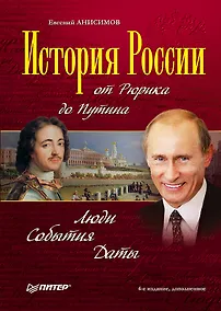 Купить История России от Рюрика до Путина. Люди. События. Даты. 4-е издание, дополненное — Фото №1