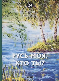 Купить Русь моя, кто ты? Стихи — Фото №1