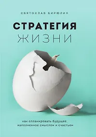 Купить Стратегия жизни. Как спланировать будущее, наполненное смыслом и счастьем — Фото №1