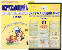 Купить Окружающий мир. 3 класс. Интерактивные дидактические материалы. Тесты, кроссворды, филворды, логические задачи (+CD) — Фото №1