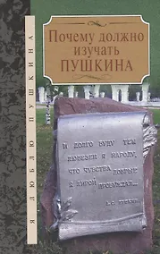 Купить Почему должно изучать Пушкина: Сборник — Фото №1