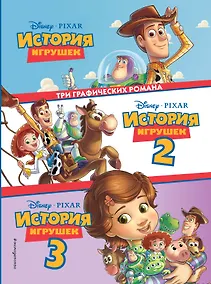 Купить История игрушек 3 в 1. Графический роман — Фото №1