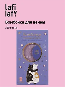 Купить Бомбочка для ванны с аффирмацией Котики (Вечер волшебства) (150 г) — Фото №1