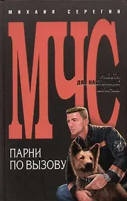Купить Парни по вызову. Эквивалент мужества — Фото №1