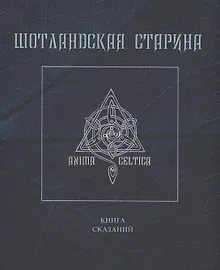 Купить Шотландская старина. Книга сказаний — Фото №1