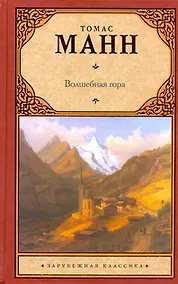 Купить Волшебная гора : [роман, пер. с нем.] — Фото №1