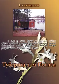 Купить Тубероза для Пегаса — Фото №1