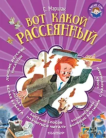 Купить Я читаю сам! Маршак Вот какой рассеянный — Фото №1