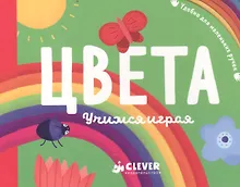 Купить Цвета. Учимся играя — Фото №1