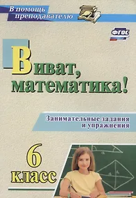 Купить Виват, математика! Занимательные задания и упражнения. 6 класс. ФГОС — Фото №1