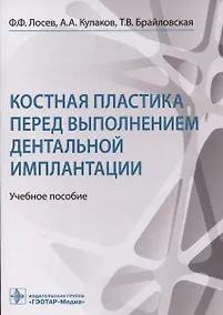 Купить Костная пластика перед выполнением дентальной имплантации: учебное пособие — Фото №1
