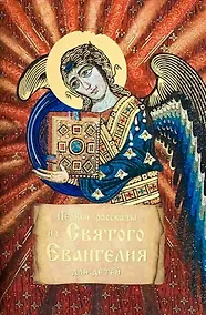 Купить Первые рассказы из Святого Евангелия для детей — Фото №1