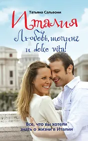 Купить Италия. Любовь, шопинг и dolce vita! — Фото №1
