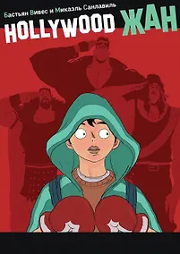 Купить Hollywood Жан — Фото №1