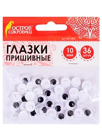 Купить Глазки вращающиеся пришивные для творчества (10 мм) (36 шт) (ч/б) (3+) (661382) (упаковка) (Остров сокровищ) — Фото №1