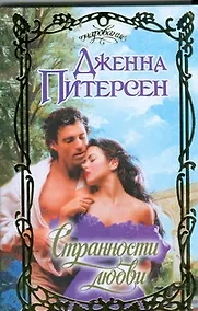 Купить Странности любви: роман / (Очарование). Питерсон Дж. (АСТ) — Фото №1