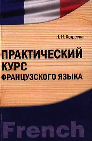 Купить Практический курс французского языка. Учебно-практическое пособие — Фото №1