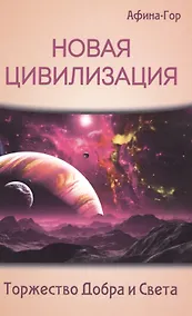 Купить Новая Цивилизация. Торжество Добра и Света — Фото №1