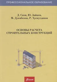 Купить Основы расчета строительных конструкций. Учебник — Фото №1