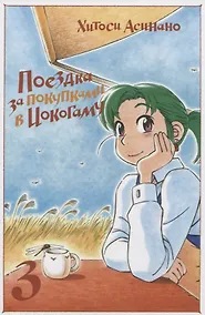 Купить Поездка за покупками в Иокогаму. Том 3. Манга — Фото №1