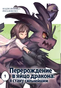 Купить Перерождение в яйцо дракона: Я стану сильнейшим. Том 1 (Tensei Shitara Dragon no Tamago Datta: Saikyou Igai Mezasa Nee). Манга — Фото №1