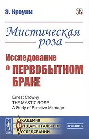 Купить Мистическая роза. Исследование о первобытном браке — Фото №1