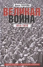 Купить Великая война. 1914—1918. Первая мировая — предпосылки и развитие — Фото №1
