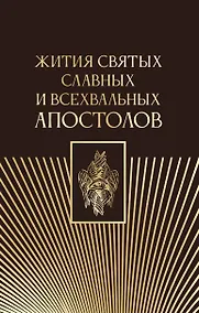 Купить Жития святых славных и всехвальных апостолов — Фото №1