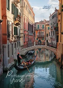 Купить Календарь 2026г 370*560 "Романтические уголки" настенный, на спирали — Фото №1