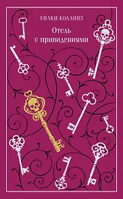Купить Отель с привидениями — Фото №1