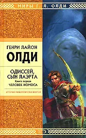 Купить Одиссей, сын Лаэрта. Книга 1.Человек Номоса — Фото №1