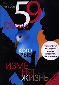 Купить 59 секунд, которые изменят вашу жизнь — Фото №1