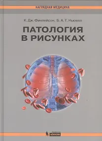 Купить Патология в рисунках — Фото №1