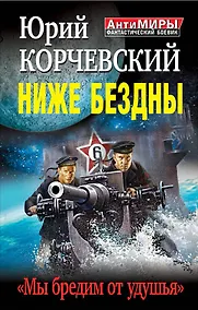 Купить Ниже Бездны. "Мы бредим от удушья" — Фото №1