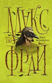 Купить Власть несбывшегося — Фото №1