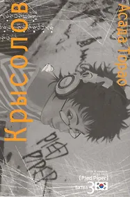 Купить Крысолов. Том 3 (Pied Piper). Манга — Фото №1