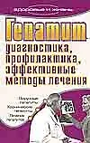 Купить Гепатит. Диагностика, профилактика, эффективные методы лечения — Фото №1