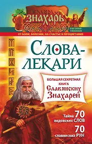 Купить Слова-лекари. Большая секретная книга славянских знахарей — Фото №1