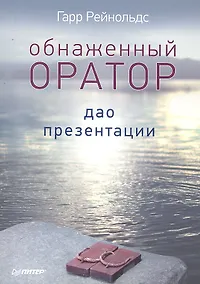 Купить Обнаженный оратор.Дао презентации — Фото №1