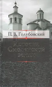 Купить История Смоленской земли до начала XV столетия — Фото №1